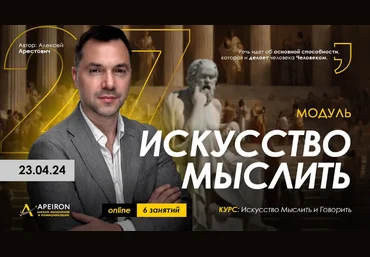 Алексей Арестович Apeiron Искусство мыслить. Занятие 3 2024 слив