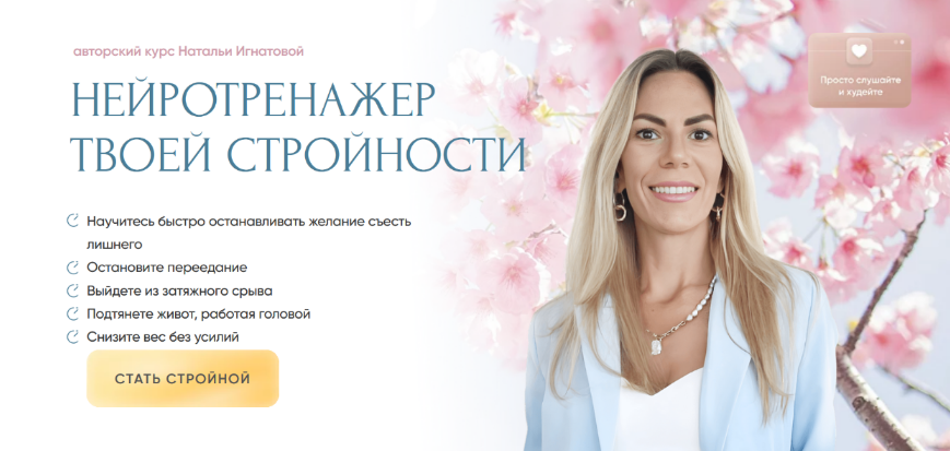 Наталья Игнатова Нейротренажер твоей стройности 2024 слив курса