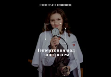 Евгения Антипенко DocMa Гайд Гипертония под контролем. Пособие для пациентов 2024 слив