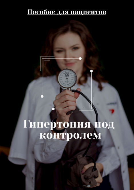 Евгения Антипенко DocMa Гайд Гипертония под контролем. Пособие для пациентов 2024 слив курса