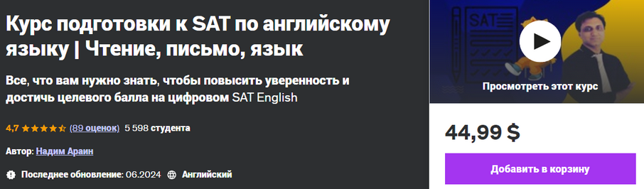 Udemy Nadeem Arain — Курс подготовки к SAT по английскому языку. Чтение, письмо, язык 2024 слив курса