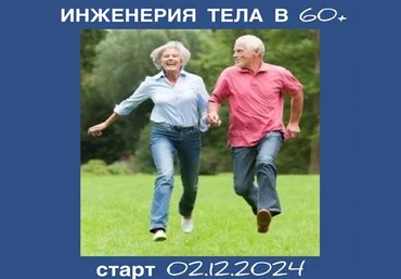 Светлана Афанасьева Инженерия тела в 60+ Тариф Базовый 2024 слив