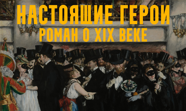 Константин Михайлов Настоящие герои: роман о XIX веке. Лекция 5. К барьеру! 2025 слив курса