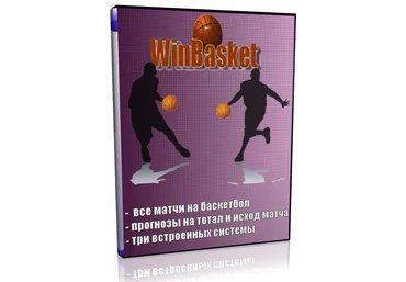 Программа WinBasket 3.6.2 слив