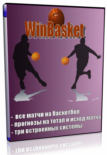 Программа WinBasket 3.6.2 слив курса