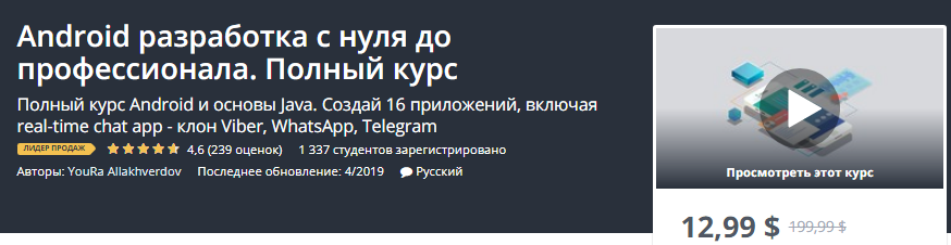 Udemy Android разработка с нуля до профессионала. Полный курс 2019 слив курса