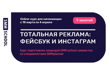 Георгиенко, Холодов Тотальная реклама: Фейсбук и Инстаграм от SMM.school 2019 слив