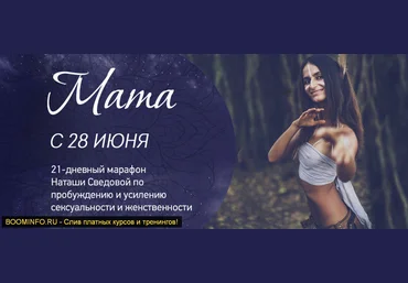 Наташа Сведовая Женский марафон «Мата» 2019 скачать слив