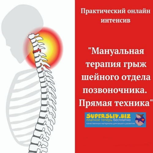 Игорь Атрощенко Мануальная терапия грыж шейного отдела позвоночника. Прямая техника 2019 слив курса