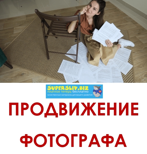 Вероника Котлярова Продвижение фотографа слив курса