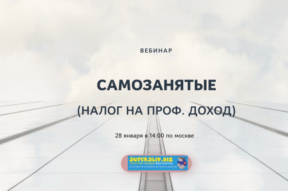 Катерина Пимкина Самозанятые налог на проф. доход 2020 слив курса