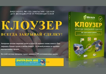 Олег Шевелев Клоузер: Всегда закрывай сделку! слив