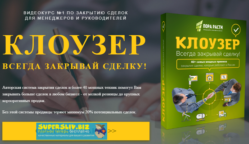 Олег Шевелев Клоузер: Всегда закрывай сделку! слив курса
