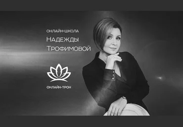 Надежда Трофимова Уникальная практика совершенствования речи + Искусство комплимента 2020 слив