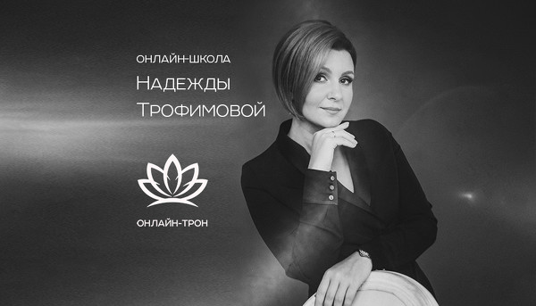 Надежда Трофимова Уникальная практика совершенствования речи + Искусство комплимента 2020 слив курса