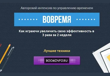 Вовремя. Интенсив по управлению временем Евгений Кузнецов скачать слив