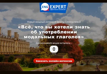 Диана Семенычева Всё, что вы хотели знать об употреблении модальных глаголов 2020 слив