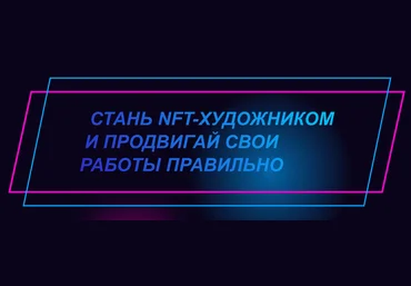nftguide Стань NFT-художником и продвигай свои работы правильно 2022 слив