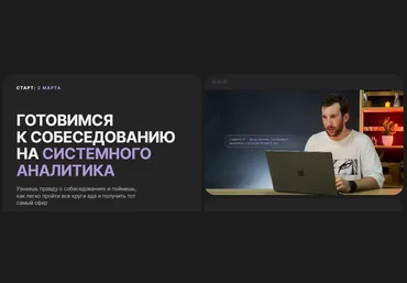 Влад Князев Готовимся к собеседованию на системного аналитика 2024 слив