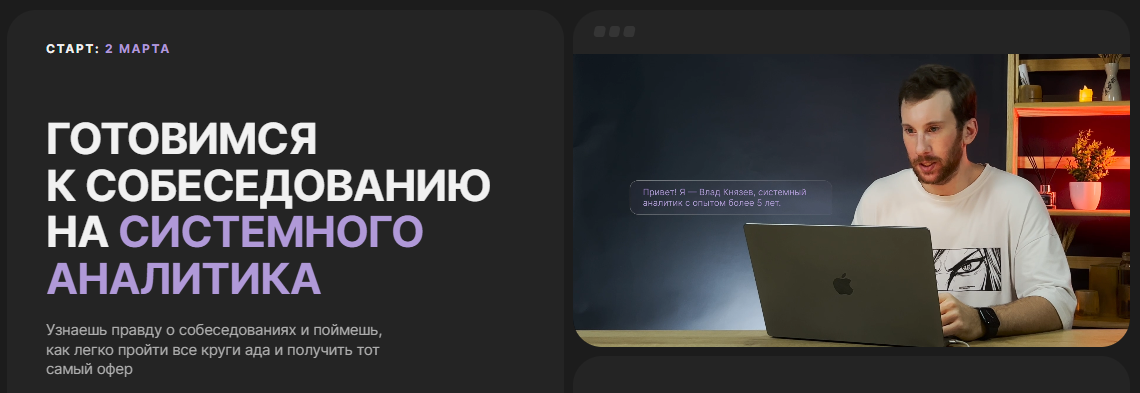 Влад Князев Готовимся к собеседованию на системного аналитика 2024 слив курса