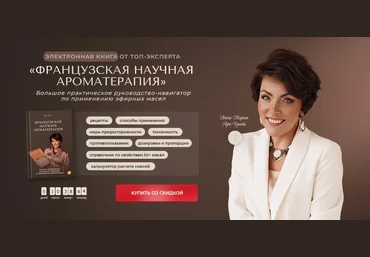 Анна Мария Аре-Буайе Французская научная ароматерапия 2024 слив