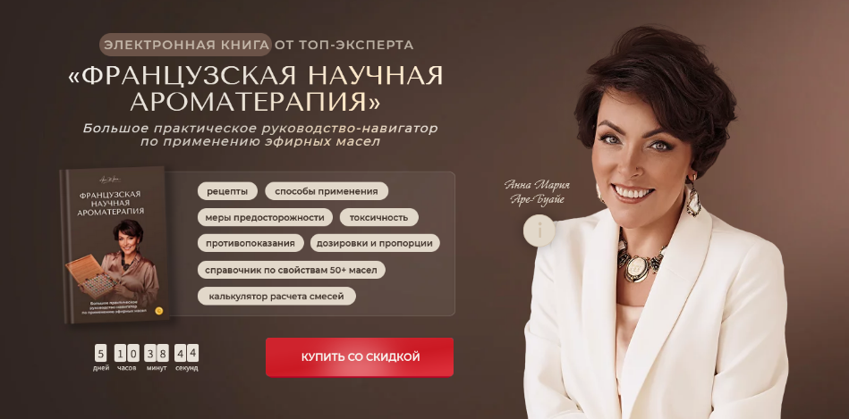 Анна Мария Аре-Буайе Французская научная ароматерапия 2024 слив курса