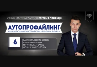 Евгений Спирица Как менять убеждения себе и другому человеку. Магия и фокусы языка 2024 слив