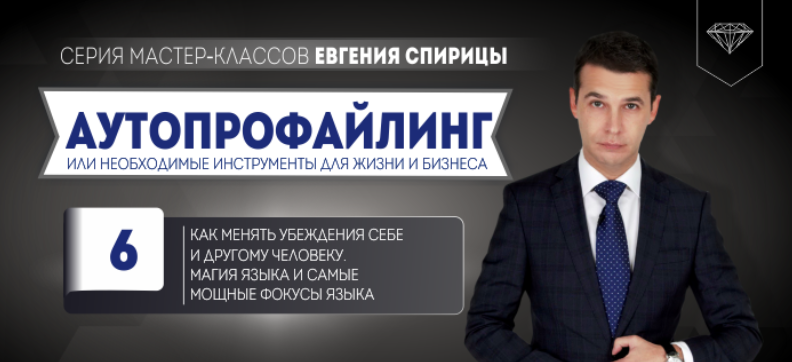 Евгений Спирица Как менять убеждения себе и другому человеку. Магия и фокусы языка 2024 слив курса