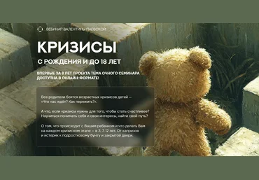 Валентина Паевская Кризисы с рождения и до 18 лет 2024 слив