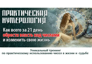 Практическая нумерология 4.0 слив