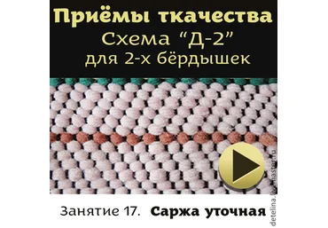 Саржа уточная. Схема «Д-2» для 2-х бёрдышек - Сурис 2014 слив