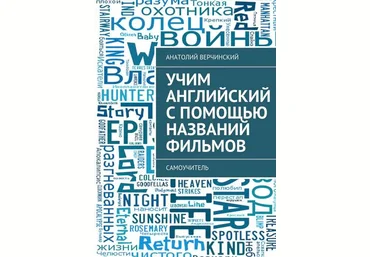 Верчинский Учим английский с помощью названий фильмов. Самоучитель 2017 слив