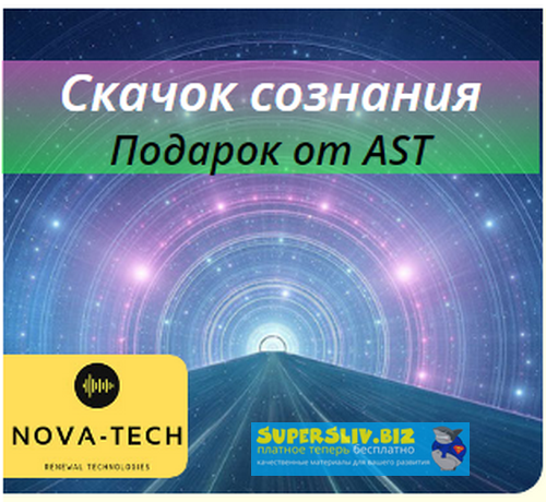 Nova-Tech Скачок Сознания. Подарок от AST слив курса