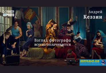 Андрей Кеззин Взгляд фотографа всегда оплачивается слив