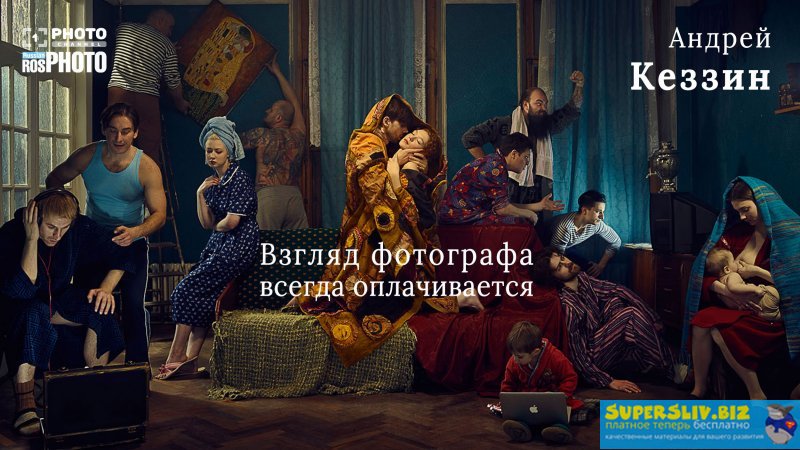 Андрей Кеззин Взгляд фотографа всегда оплачивается слив курса