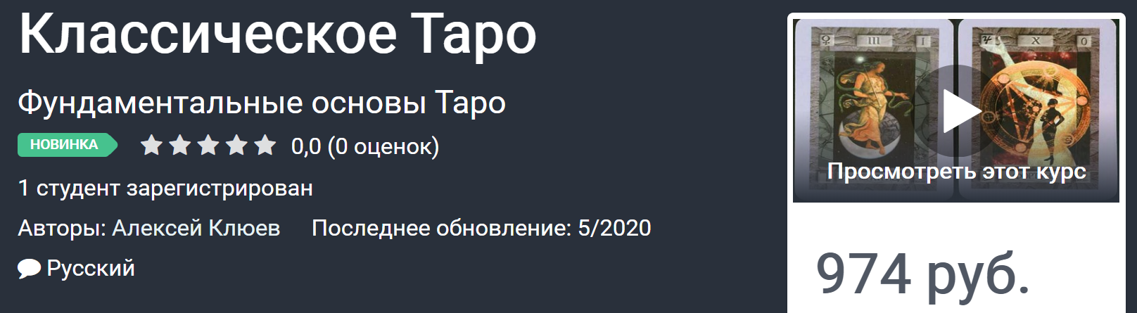 Udemy Алексей Клюев - Классическое Таро 2020 слив курса