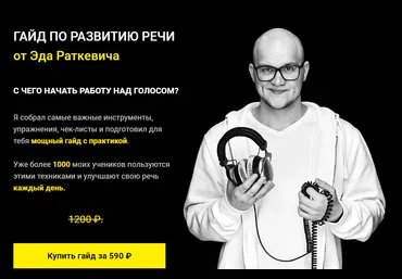 Эд Раткевич Гайд по развитию речи. С чего начать работу над своим голосом? 2020 слив