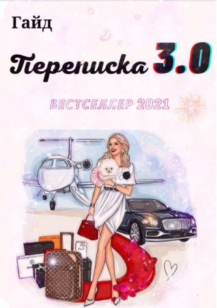 asya.secret Гайд «Переписка 3.0» 2021 слив курса