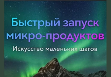 Александр Бухаленков Практикум «Быстрый запуск микропродуктов» 2021 слив
