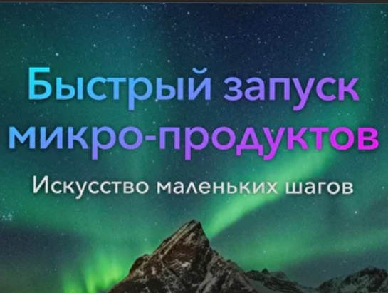 Александр Бухаленков Практикум «Быстрый запуск микропродуктов» 2021 слив курса