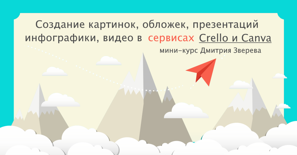 Дмитрий Зверев Создание «дизайнов» в сервисах Crello и Canva 2021 слив курса