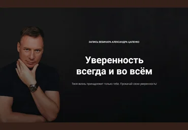 Александр Цапенко Уверенность всегда и во всем 2021 слив