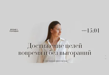 Время в порядке Анна Всехсвятская - Достижение целей вовремя и без выгораний 2022 слив