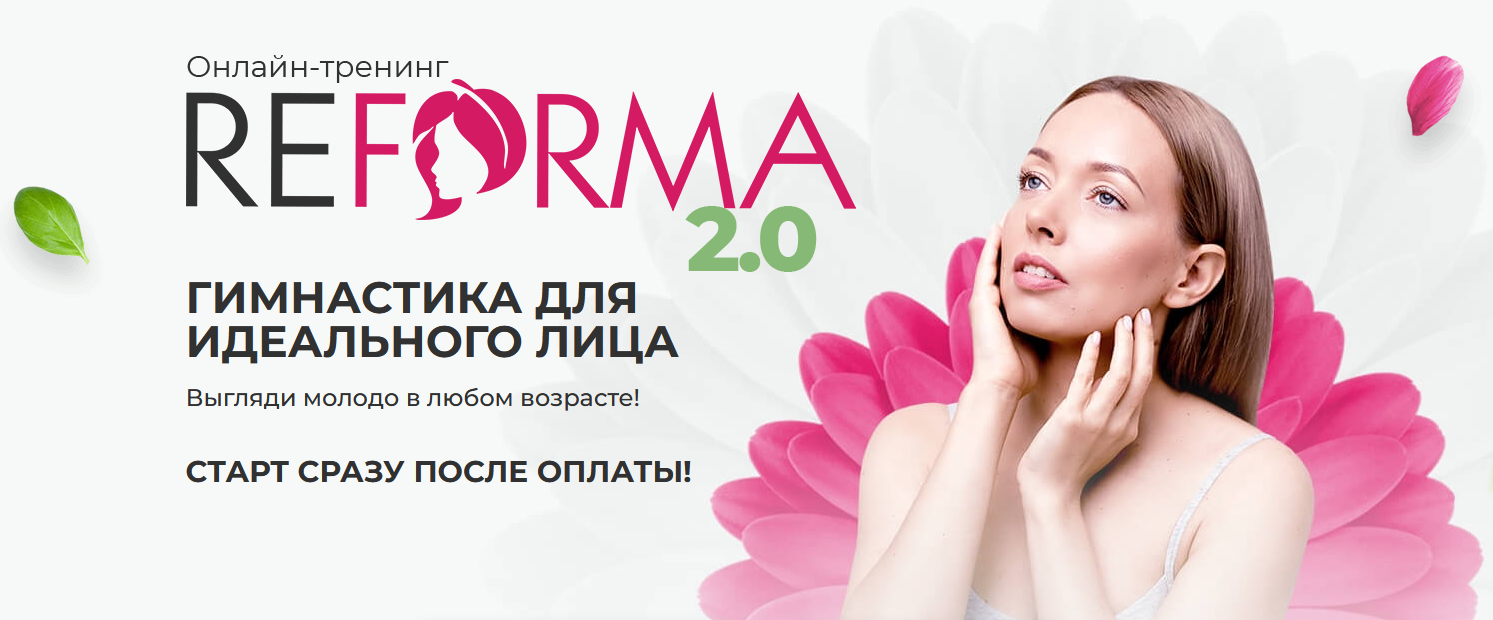 Ларионова Александра Онлайн-тренинг REFORMA 2.0 2022 слив курса