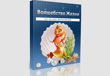 Юлия Воронина Волшебство жизни 2021 слив