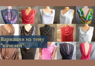 Лариса Клепачева Шитье Интенсив по моделированию Вариации на тему «качелей» 2023 слив