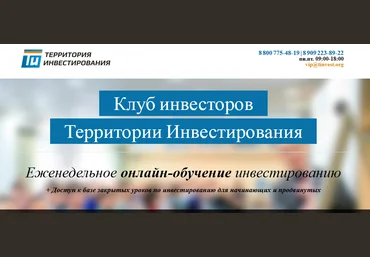 Территория Инвестированя - Клуб Инвесторов - Мрачковский, Толкачев 2016 слив