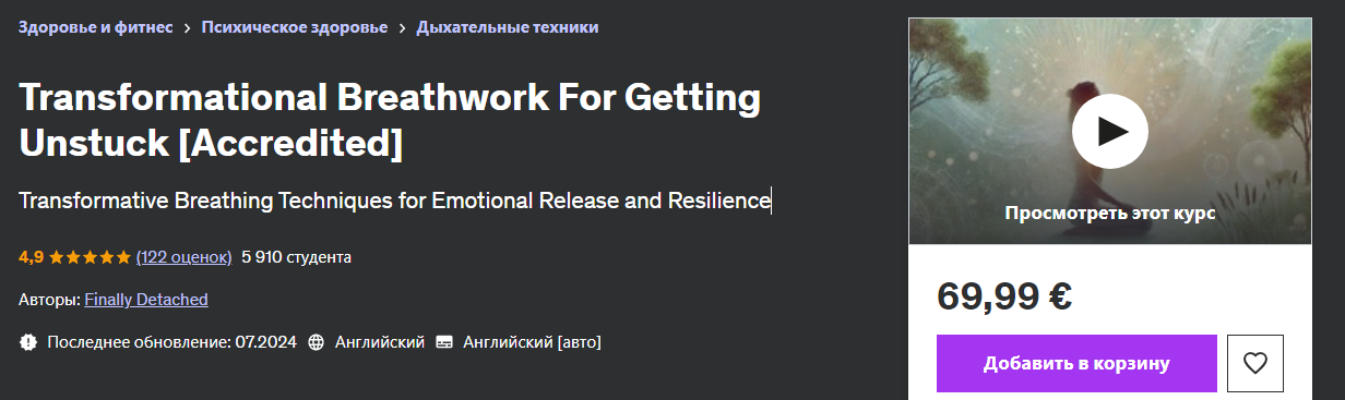 Udemy Finally Detached — Трансформационная дыхательная практика для выхода из тупка 2024 слив курса