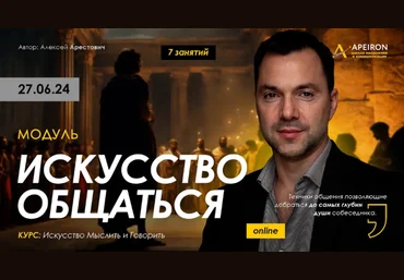 Алексей Арестович Apeiron Искусство общаться. Занятие 7 2024 слив
