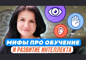 Елена Башкирова Психологические мифы про обучение и интеллектуальное развитие 2023 скачать слив